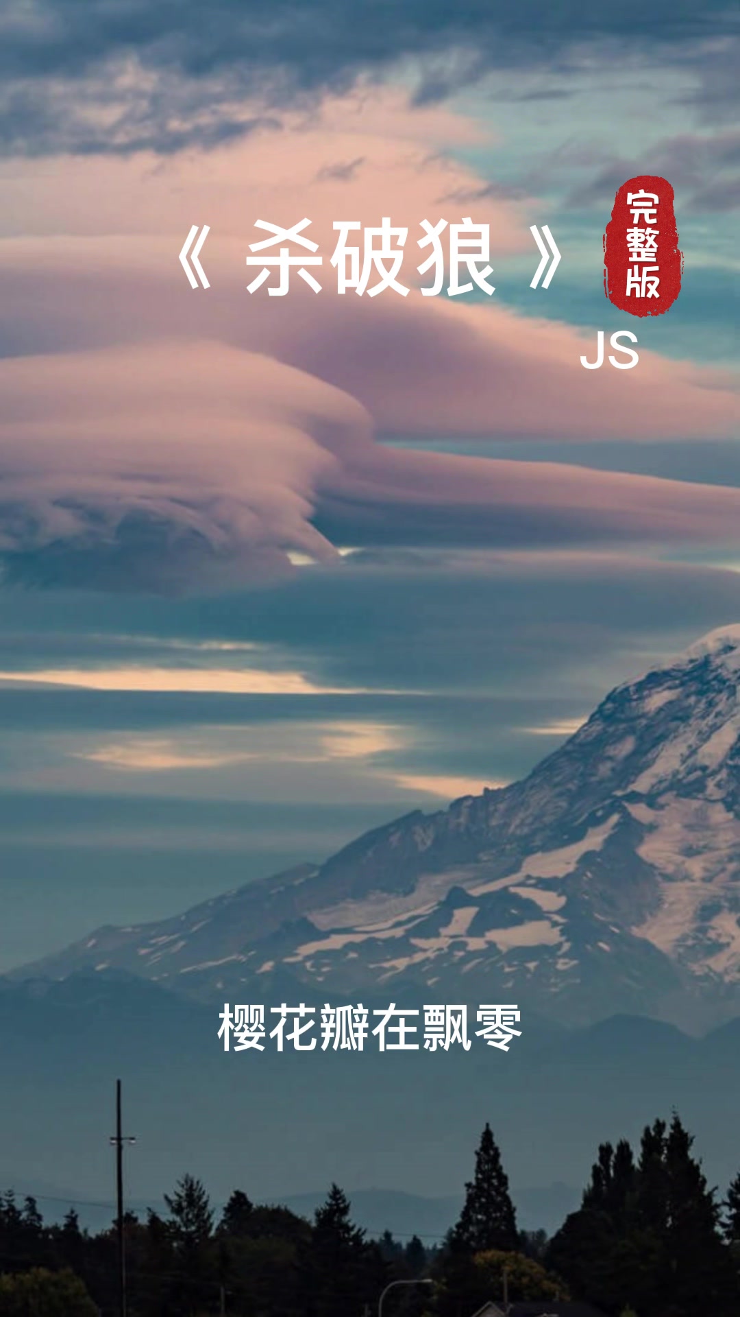 《杀破狼》JS(完整版)