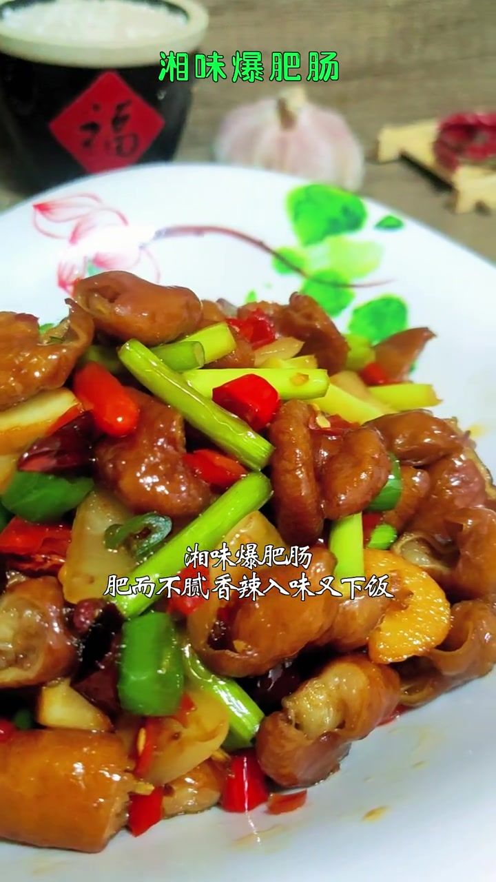 湘味爆肥肠的家常做法 湖南特色家常菜 好吃到跺脚的美味家常菜