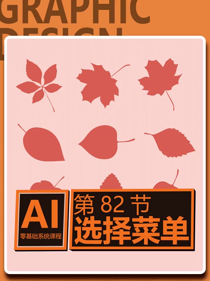 第82集|AI零基础教程,平面美工简单易学,81课选择菜单