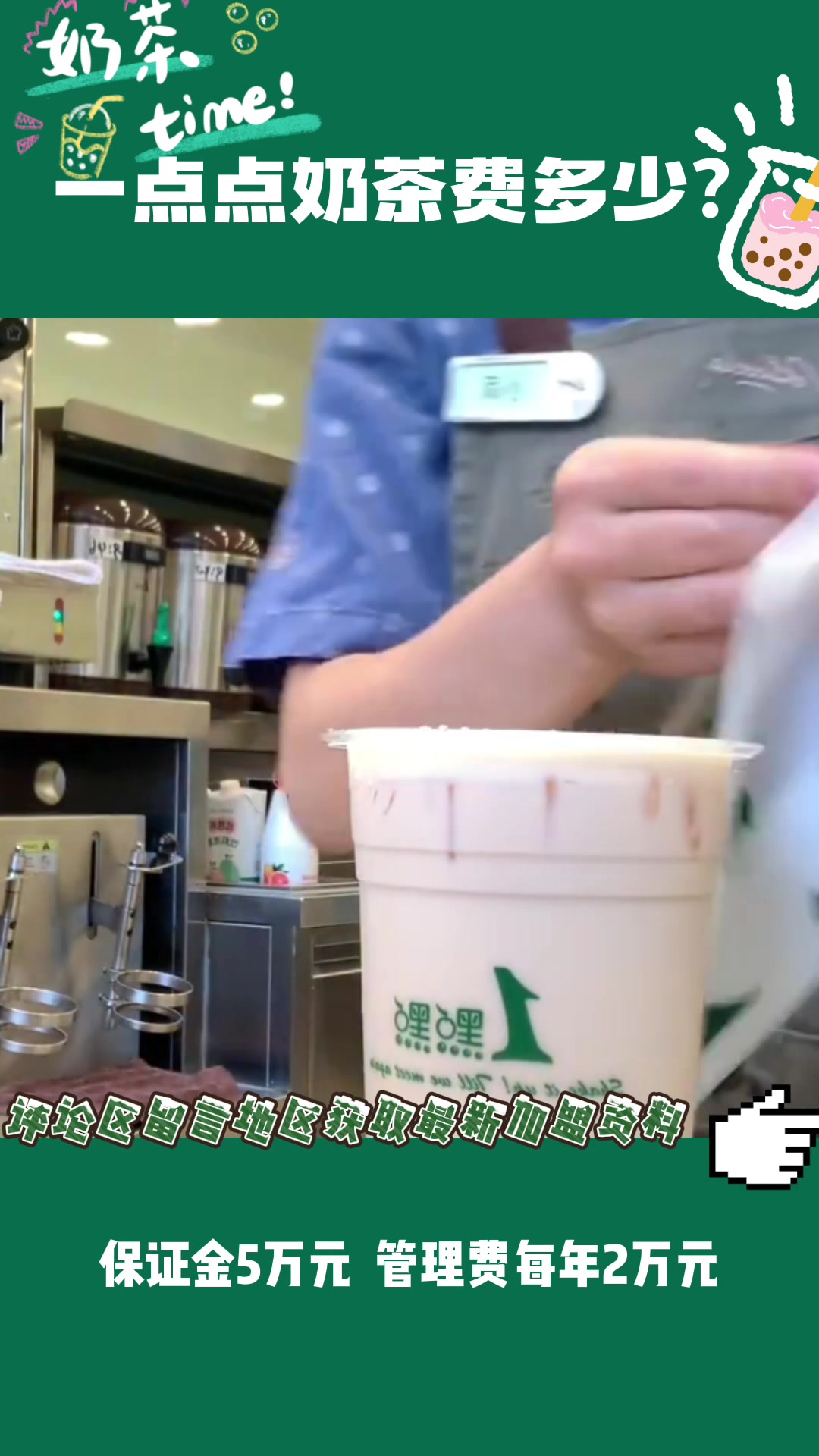 一点点奶茶加盟费多少?