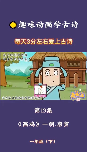 国学启蒙二|古诗第13集:画鸡