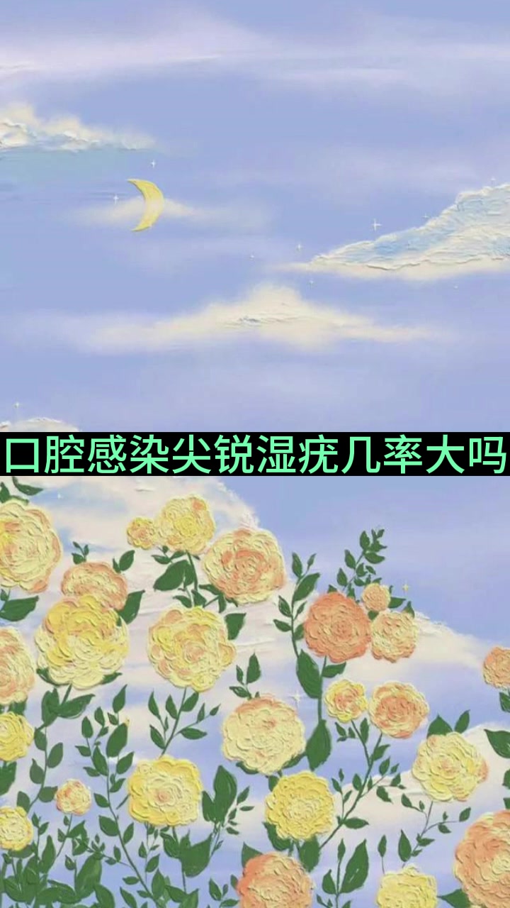 口腔感染尖锐湿疣几率大吗