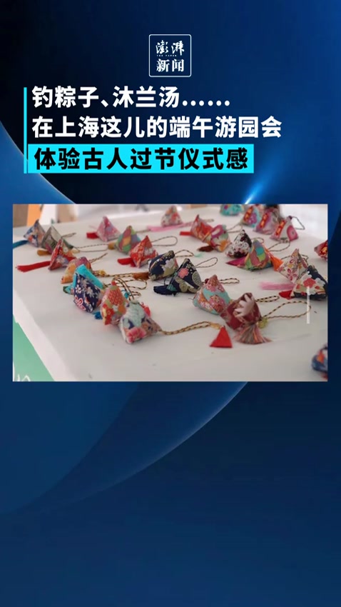 钓粽子、沐兰汤,在上海这儿的端午游园会体验古人过节仪式感