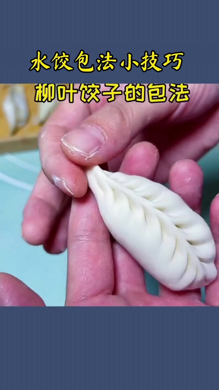 水饺包法小技巧