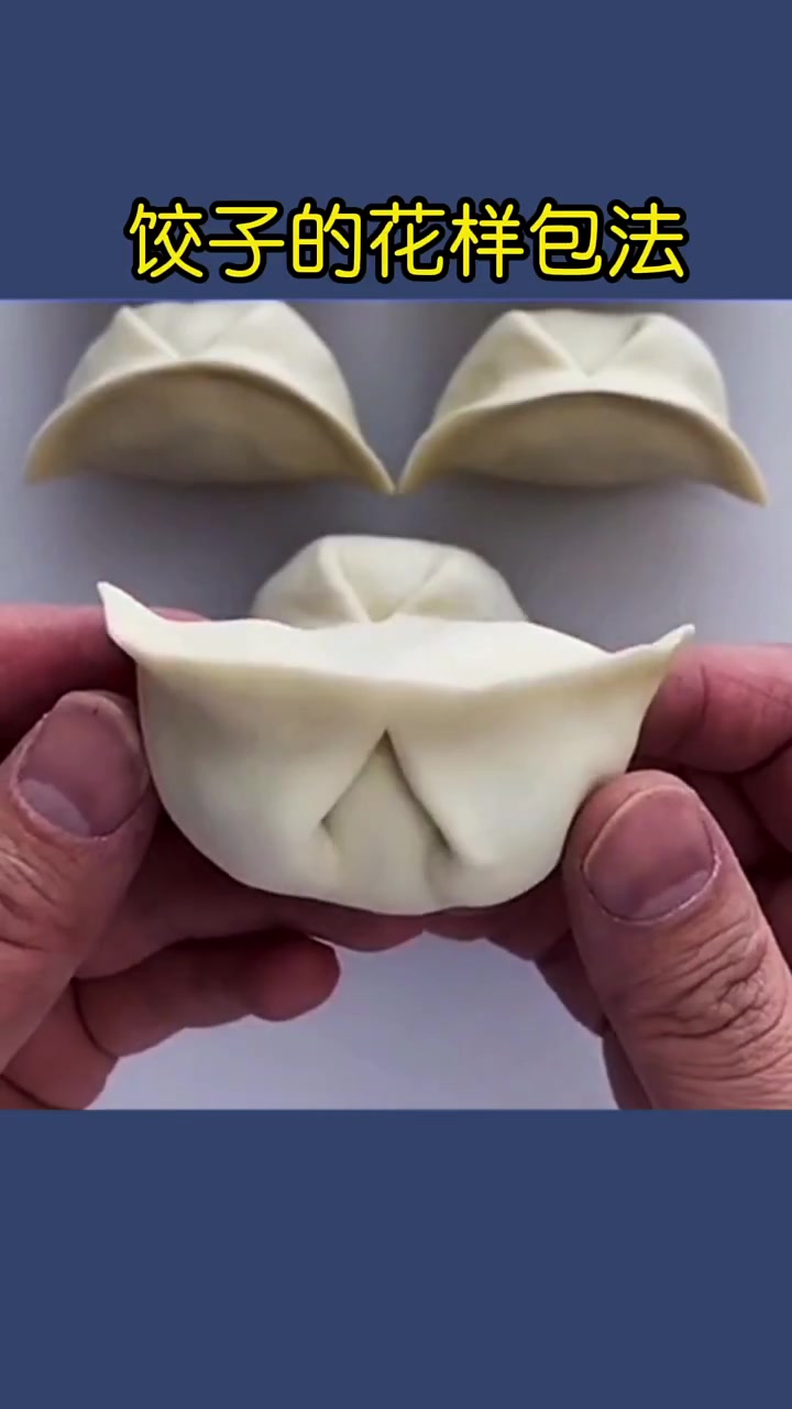 饺子的花样包法