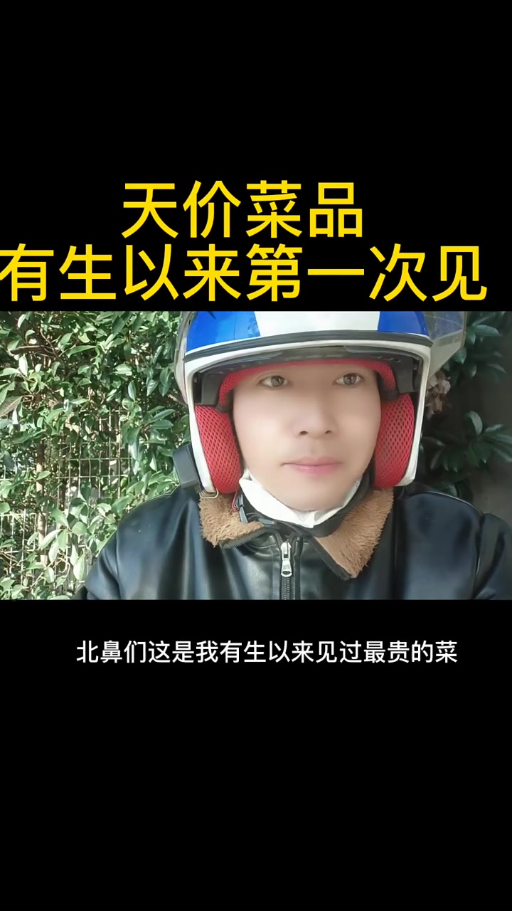 有生以来见过最贵的,菜单