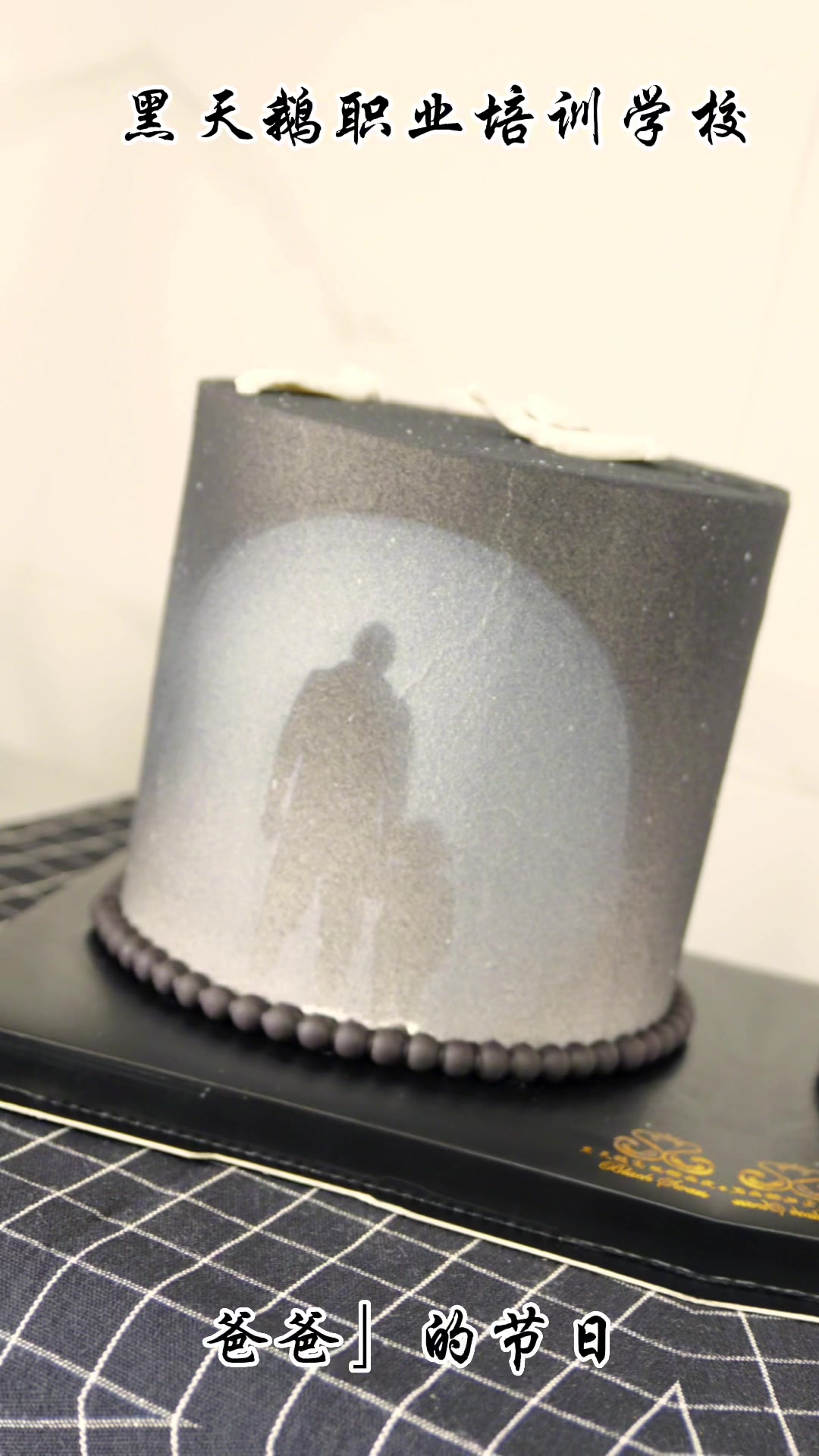 蛋糕“父亲的背影”——西点培训#烘焙培训#蛋糕学校#小吃培训