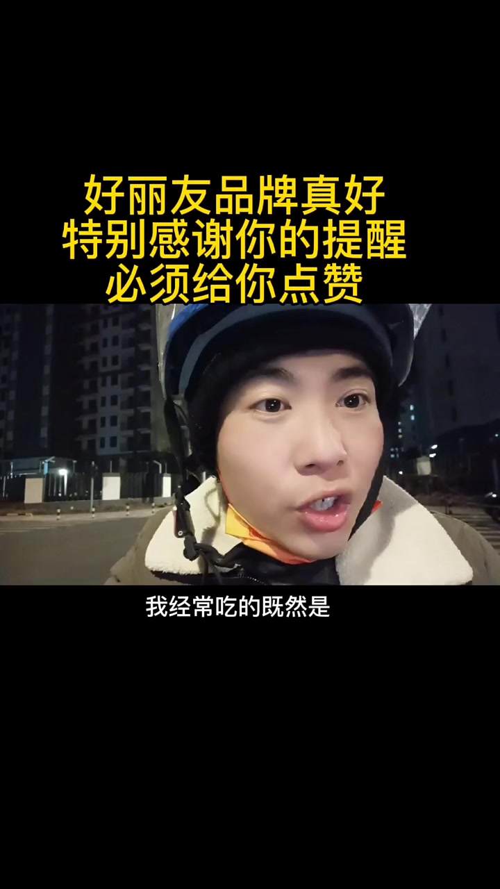 好丽友好品牌,谢谢你的提醒,必须给你点赞