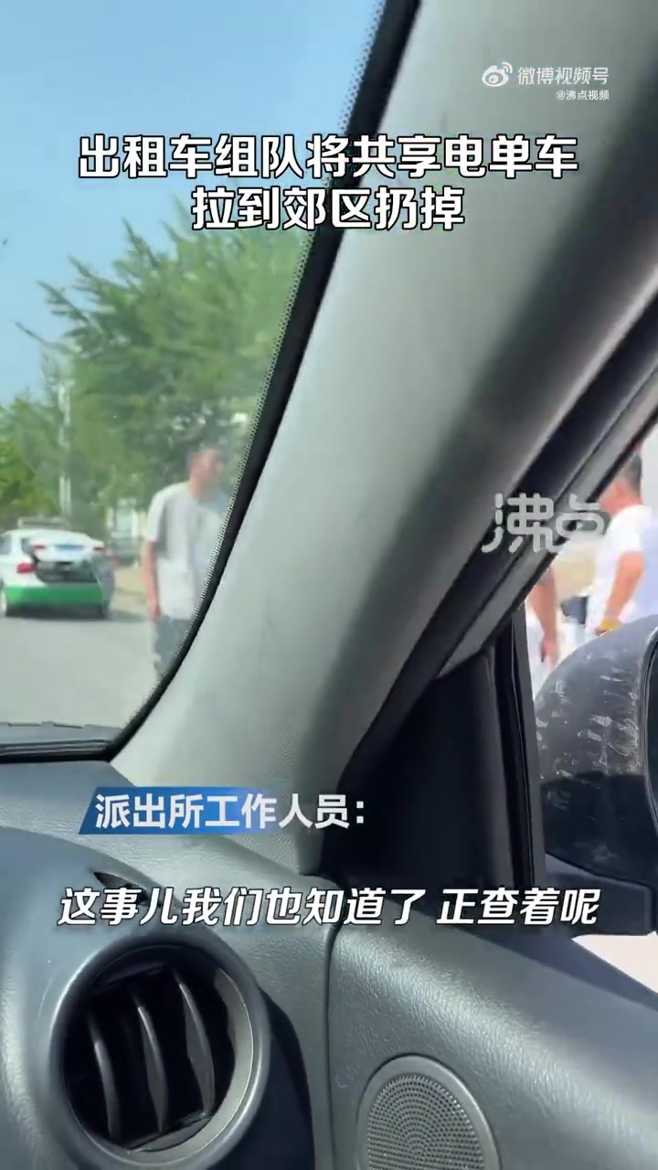 「出租车疑组队将共享单车拉郊区扔掉 公司:管不了 报警吧」6月18日,辽宁丹东,网曝宽甸县