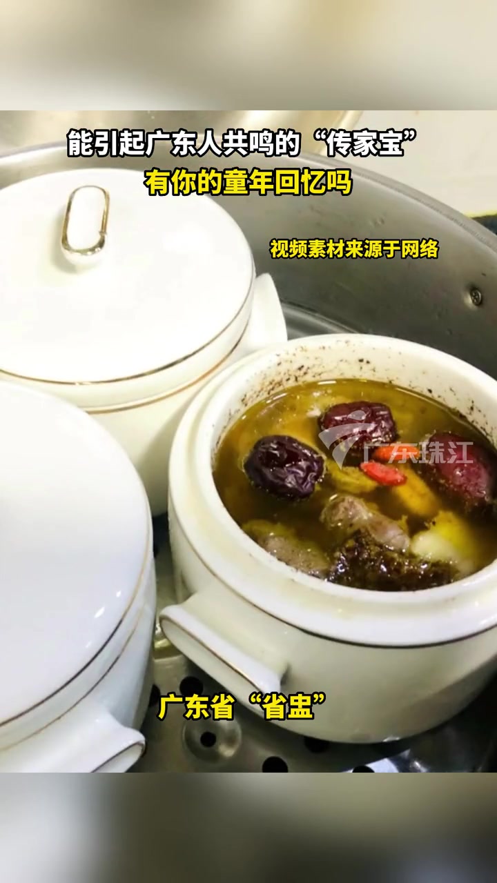 能引起广东人共鸣的“传家宝”,有你的童年回忆吗?广东靓汤 广东凉茶 粤菜 记忆中的味道