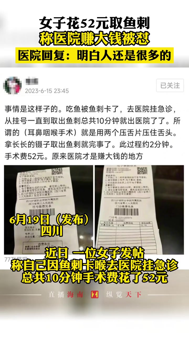 女子花52元取鱼刺 称医院赚大钱被怼,医院回复:明白人还是很多的 热点 社会百态