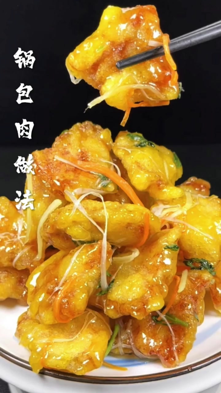 锅包肉原名锅爆肉,光绪年间始创自哈尔滨道台府府尹杜学瀛厨师郑兴文之手。成菜后,色泽金黄,口