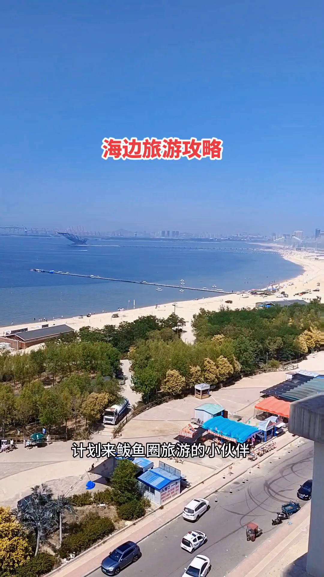 鲅鱼圈赶海攻略,他来了