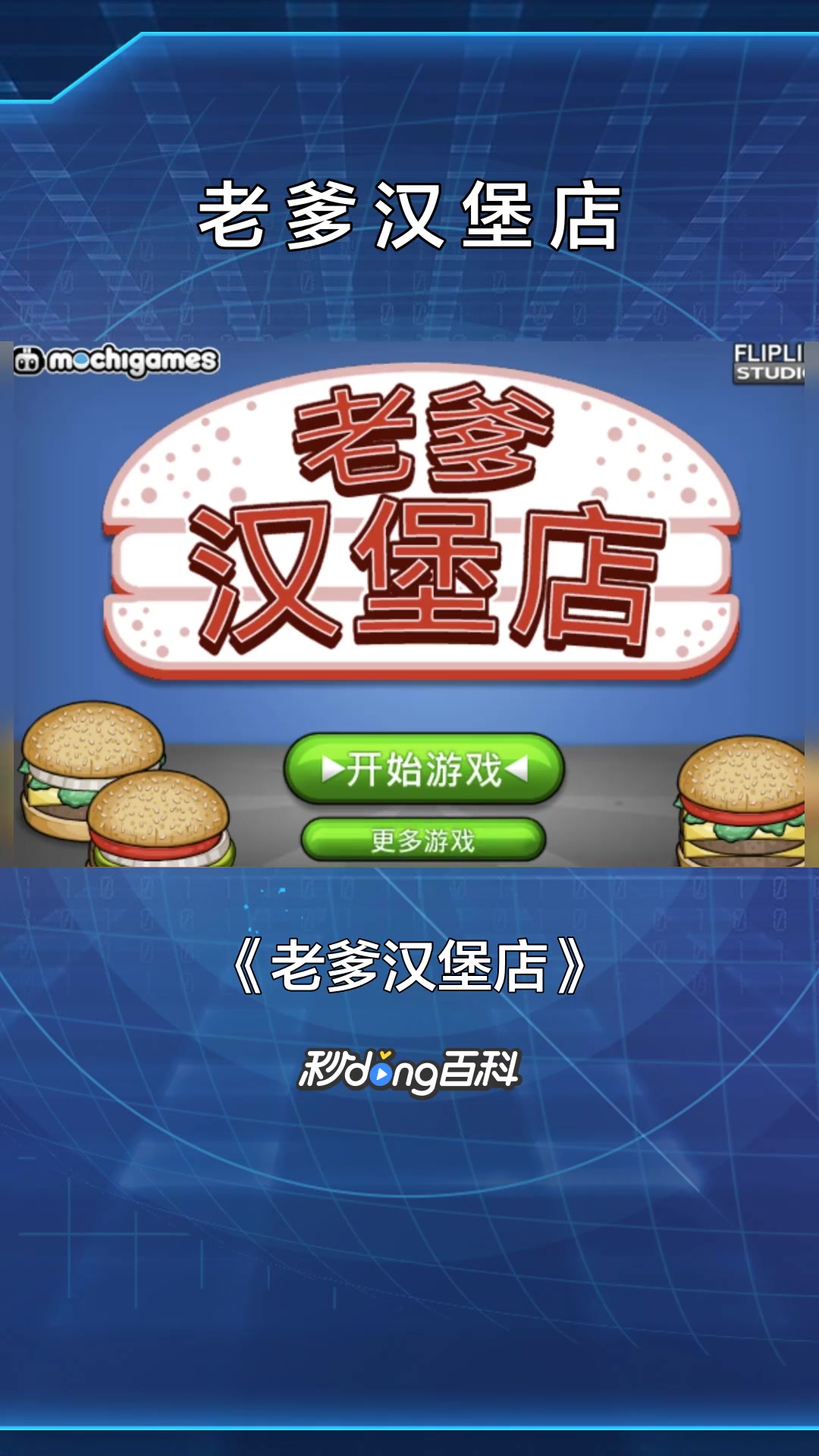 一分钟了解老爹汉堡店