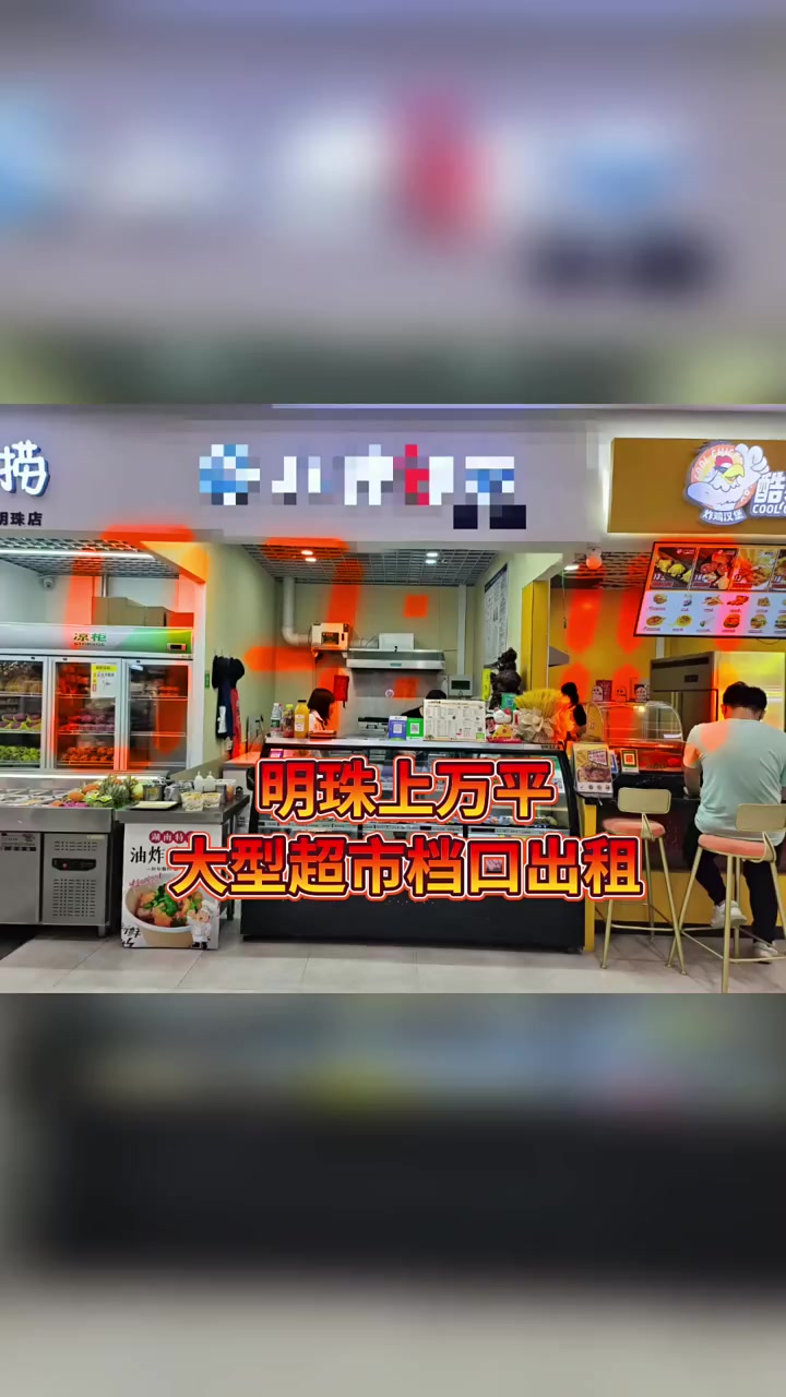 出租15530794501大型超市收银台口档口12平 宽度2.7米 月租1666元 超市占