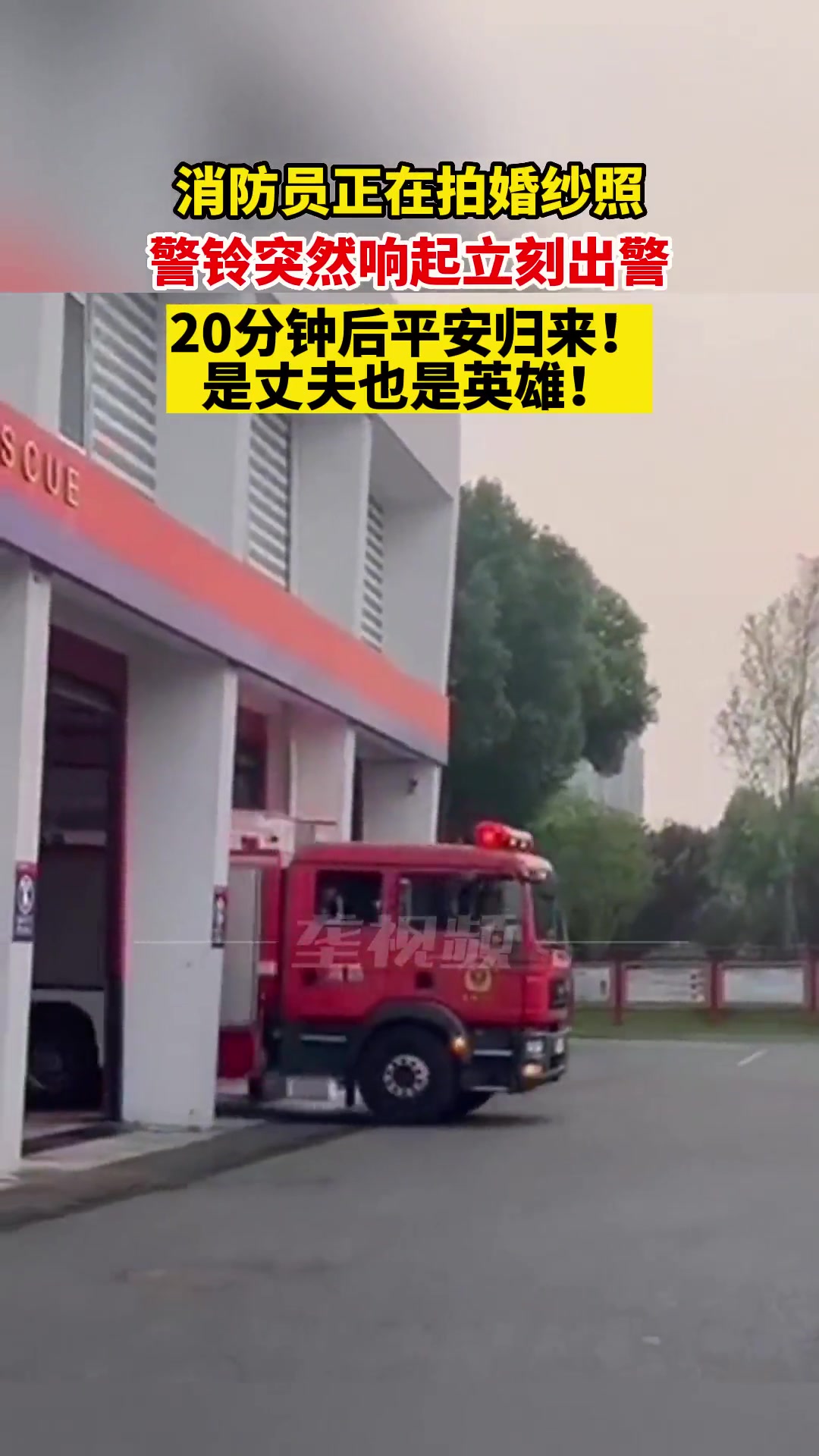 6月15日,浙江嘉兴。消防员正在拍婚纱照,警铃突然响起立刻出警,20分钟后平安归来!是丈夫