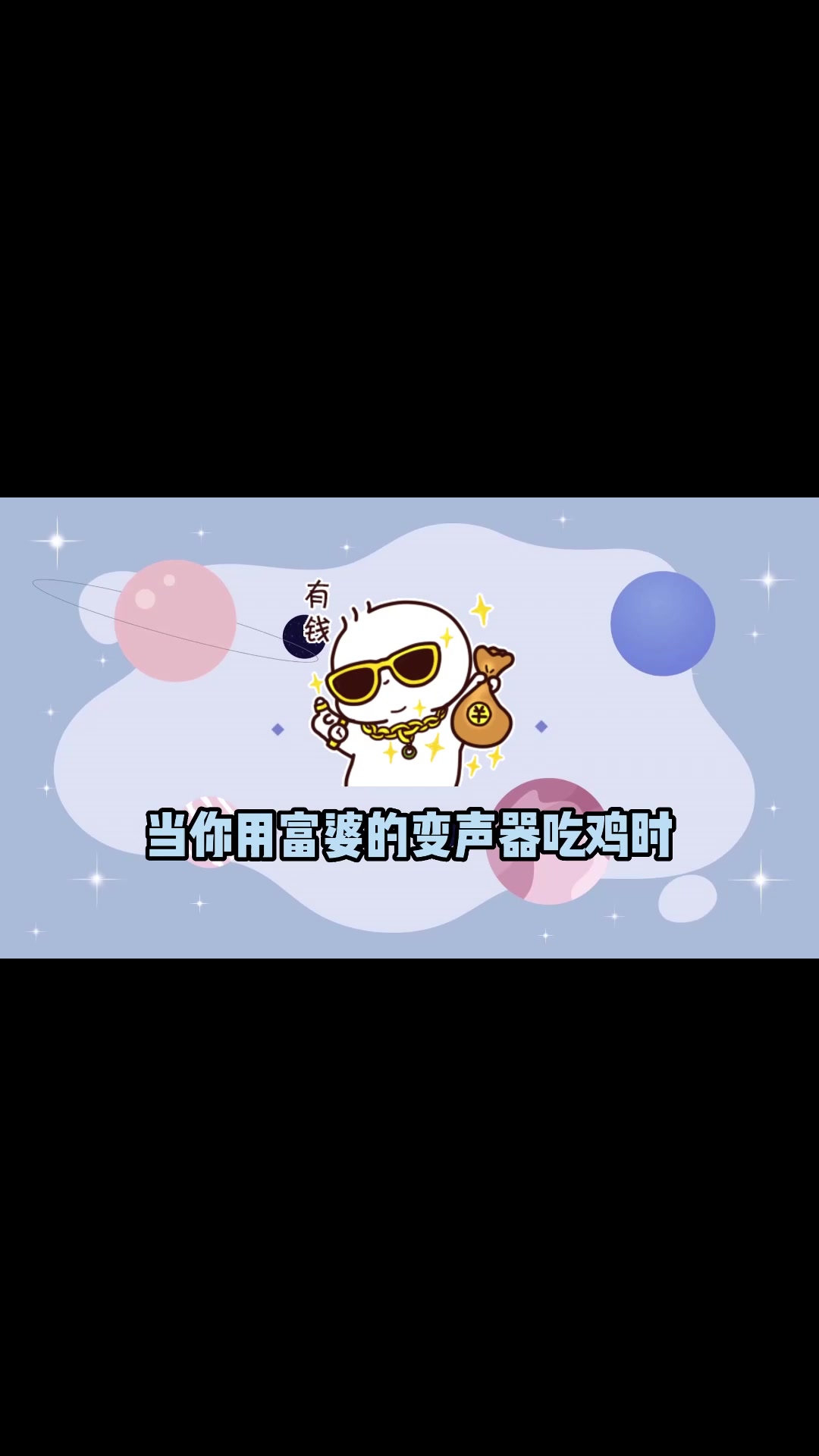 当你用富婆的变声器吃鸡时