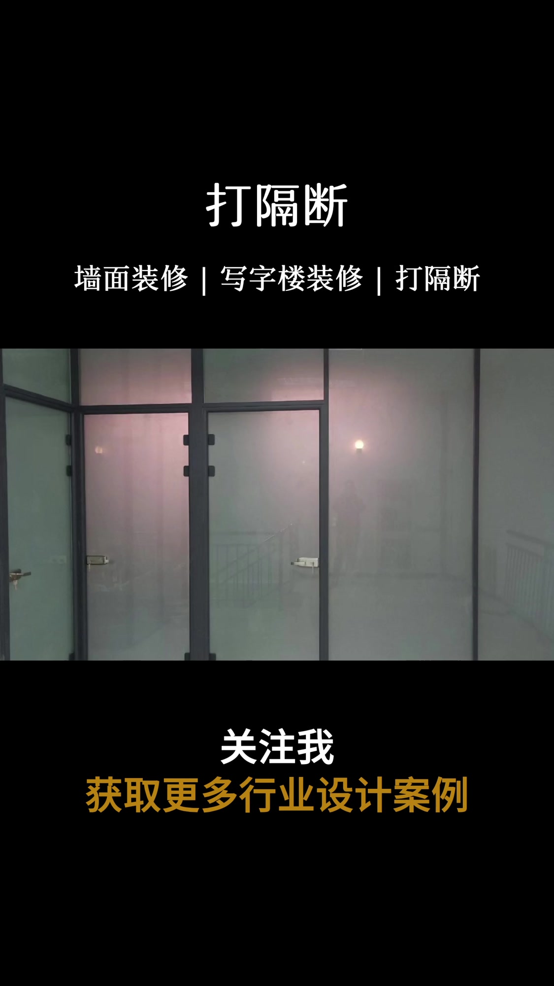 北京打隔断效果图