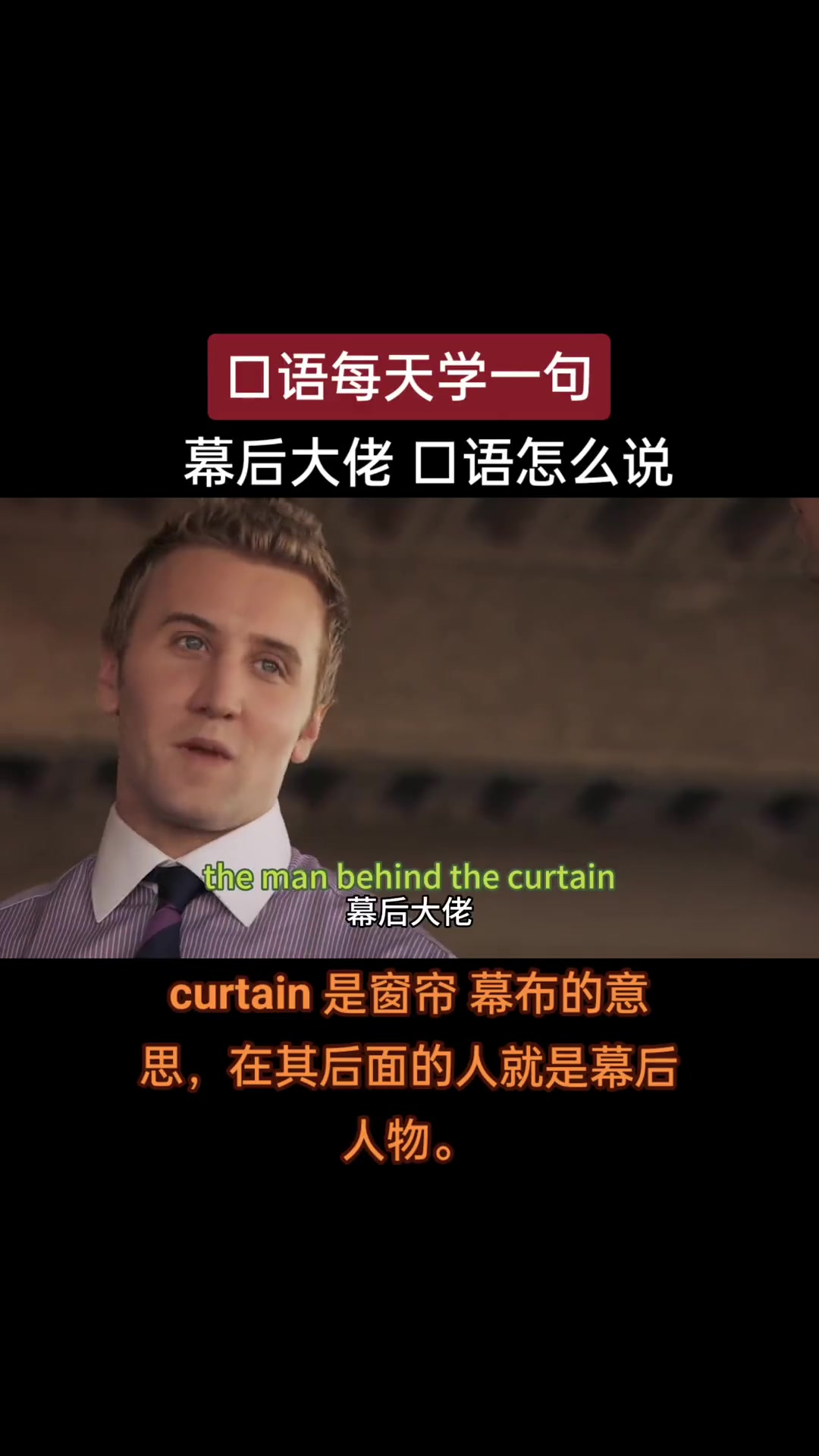 第517集|幕后大佬 用英语怎么说 英语 日常口语 英语口语 看电影学英语 每日英语