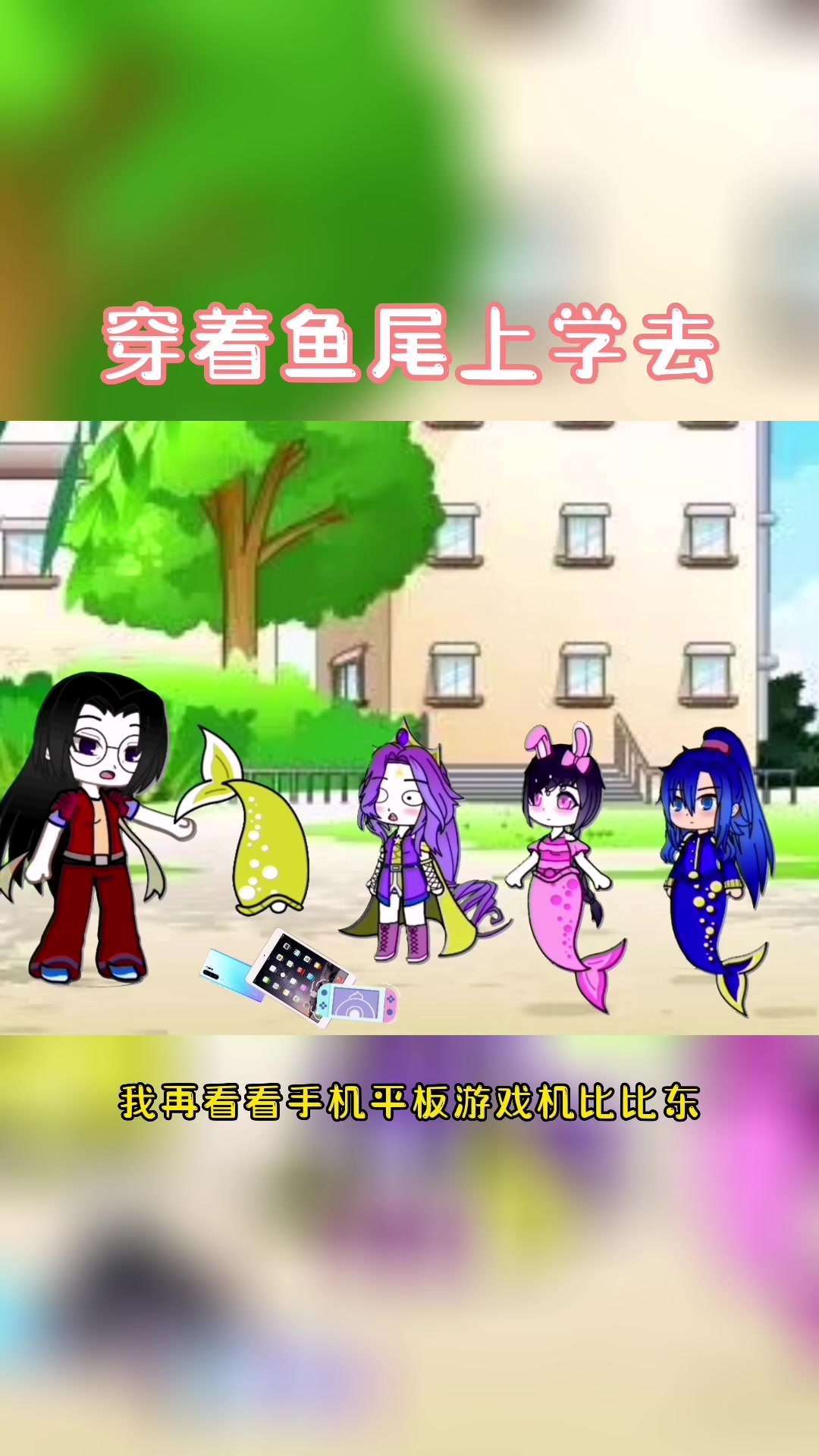 穿着美人鱼鱼尾上学啦