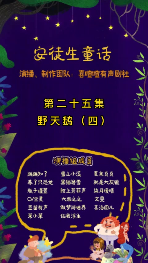 《安徒生童话》第25集 野天鹅(四)童话故事