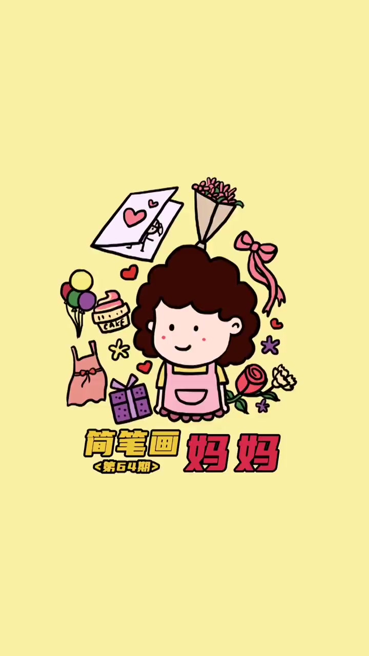 第14集|母亲节做手抄报、手工和贺卡,这些卡通元素肯定会用到 母亲节 简笔画 母亲节快乐 