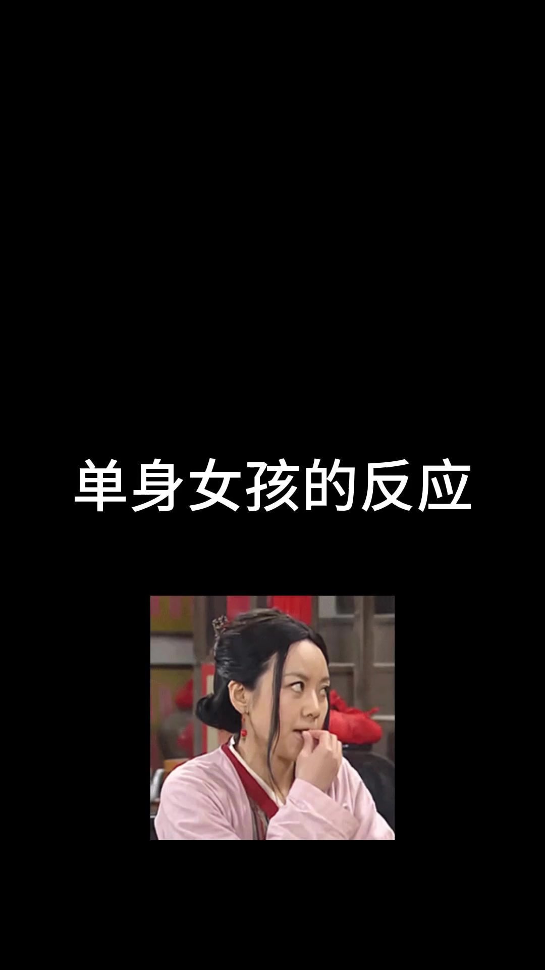 单身女孩吃鸡时的反应