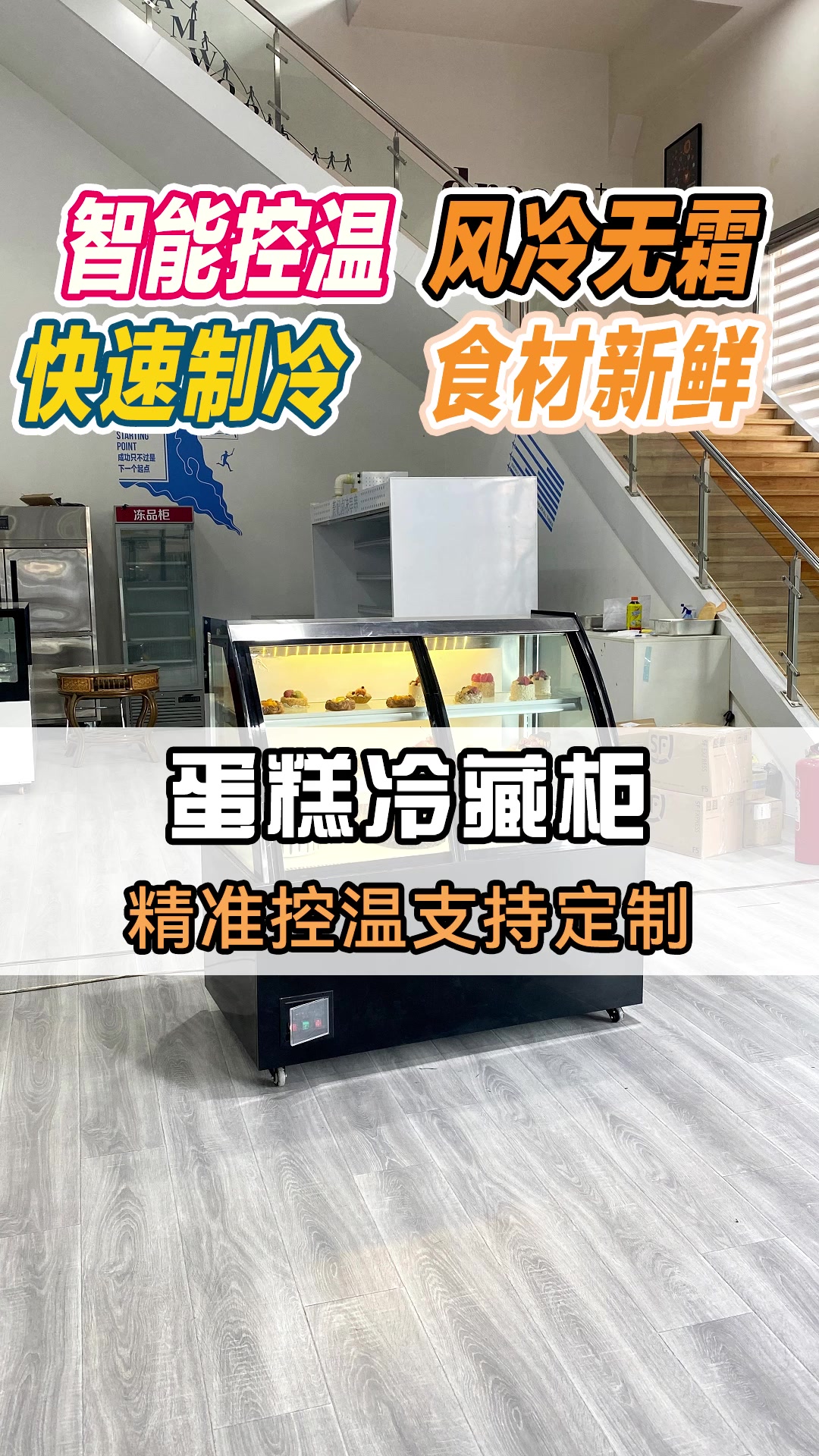 蛋糕冷藏柜 精准控温支持定制