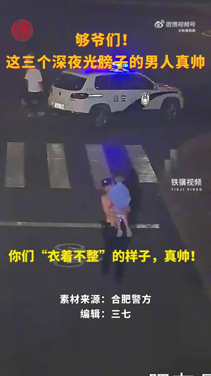 「够爷们!这三个深夜光膀子的男人真帅!」近日,安徽合肥。肥东县一4岁男童光着屁股在夜风中瑟