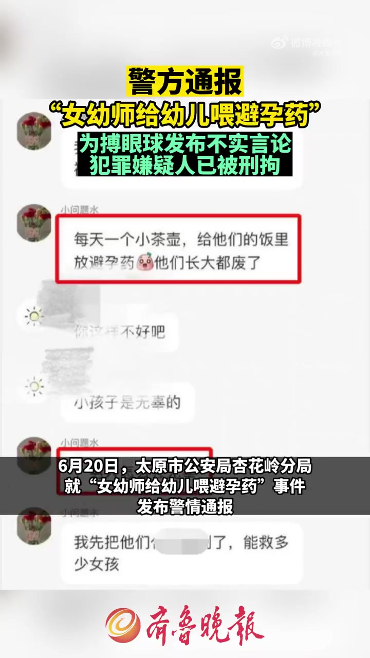 「警方通报网传女幼师疑给幼儿喂避孕药」据 最新通报:2023年6月19日,公安机关接到举报