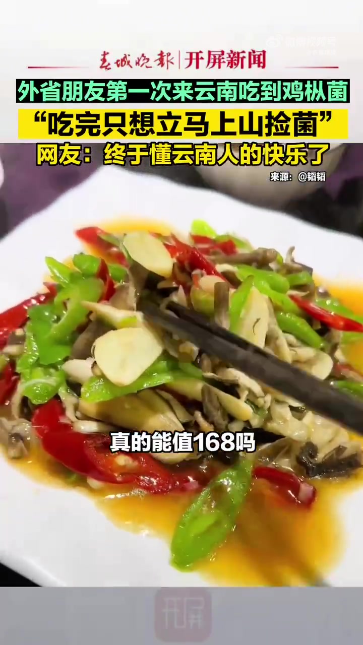 「外省朋友第一次来云南吃鸡枞菌被惊艳到」6月18日,云南腾冲,外省的朋友第一次来云南吃到了