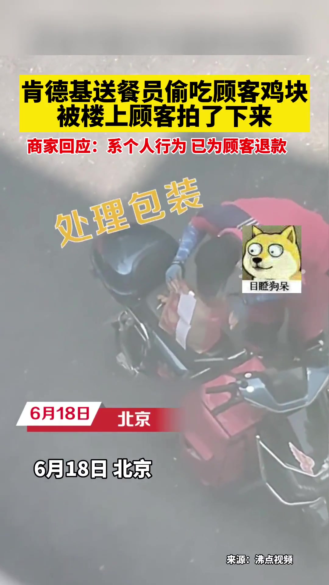 肯德基送餐员偷吃顾客鸡块,被楼上顾客拍了下来,商家回应:系个人行为 已为顾客退款 肯德基 