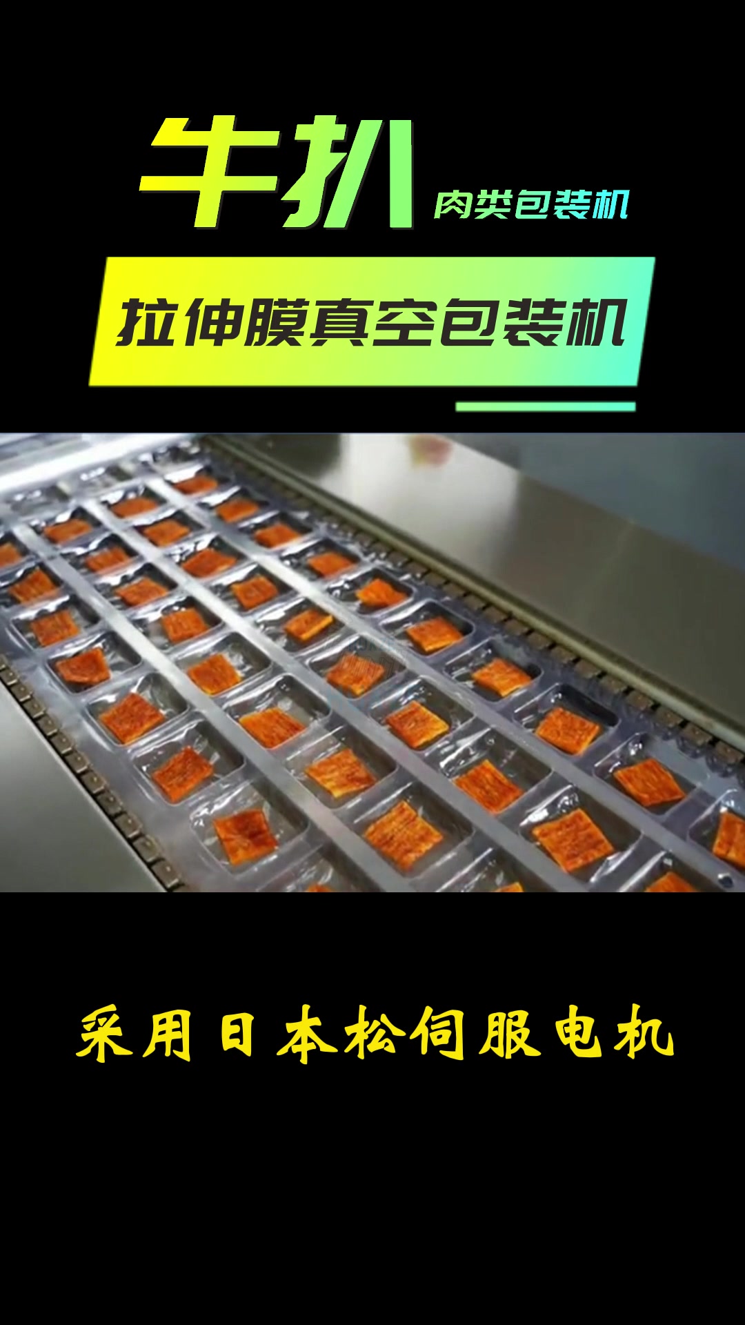 华泽机械 牛扒包装机 肉类包装机 自动拉伸膜真空包装机