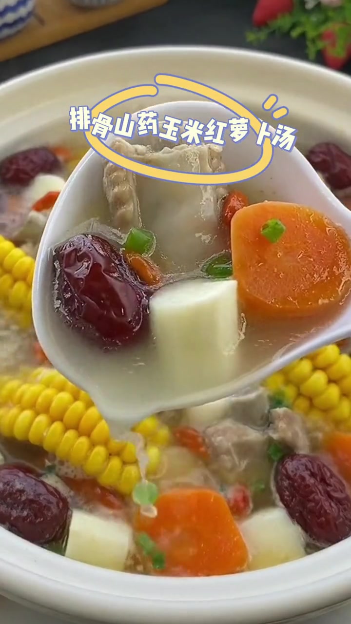 第21集|排骨山药玉米红萝卜汤,汤汁鲜香 吃货必备 每日美食分享 爱生活爱美食
