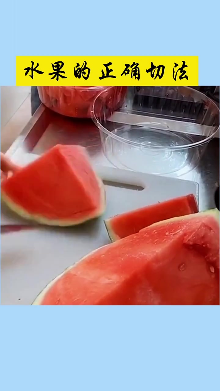 水果的正确切法