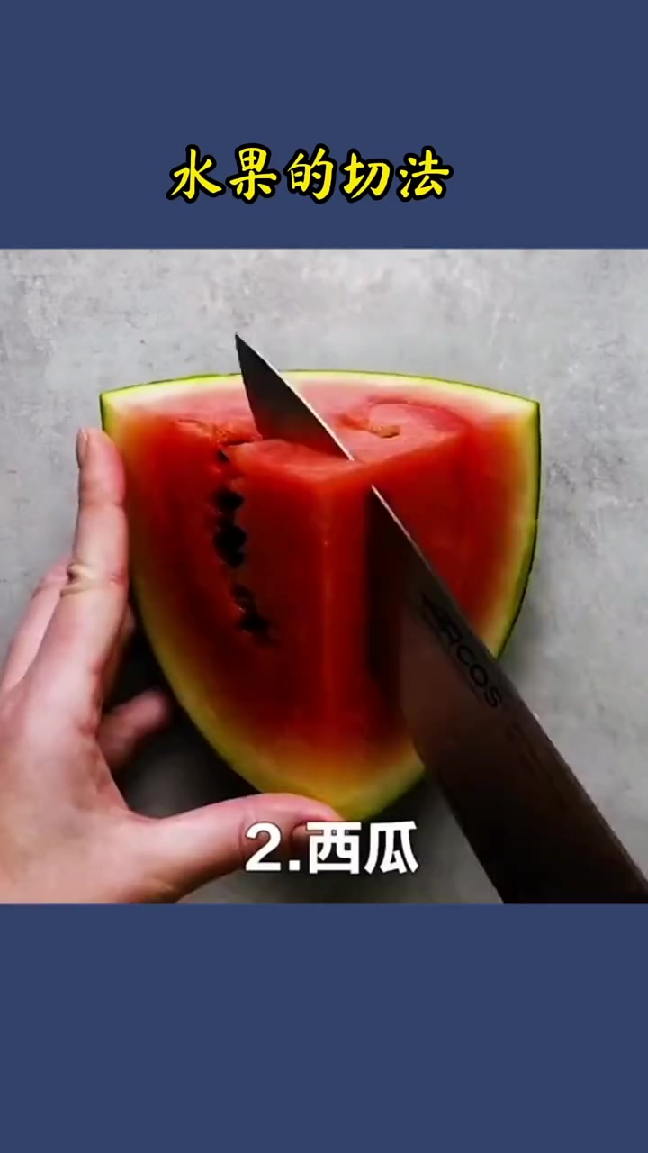 水果的正确切法