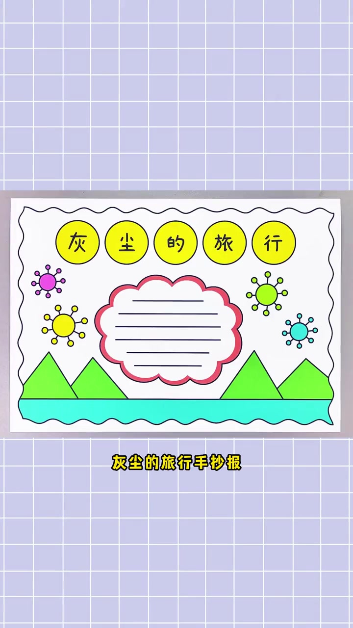 灰尘的旅行手抄报,简单又漂亮!灰尘的旅行手抄报 手抄报