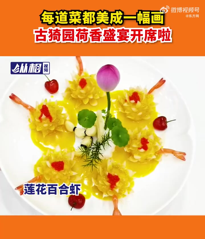 「每道菜都美成一幅画,古猗园荷香盛宴开席啦」第十届 上海荷花睡莲展 将于6月22日-8月2