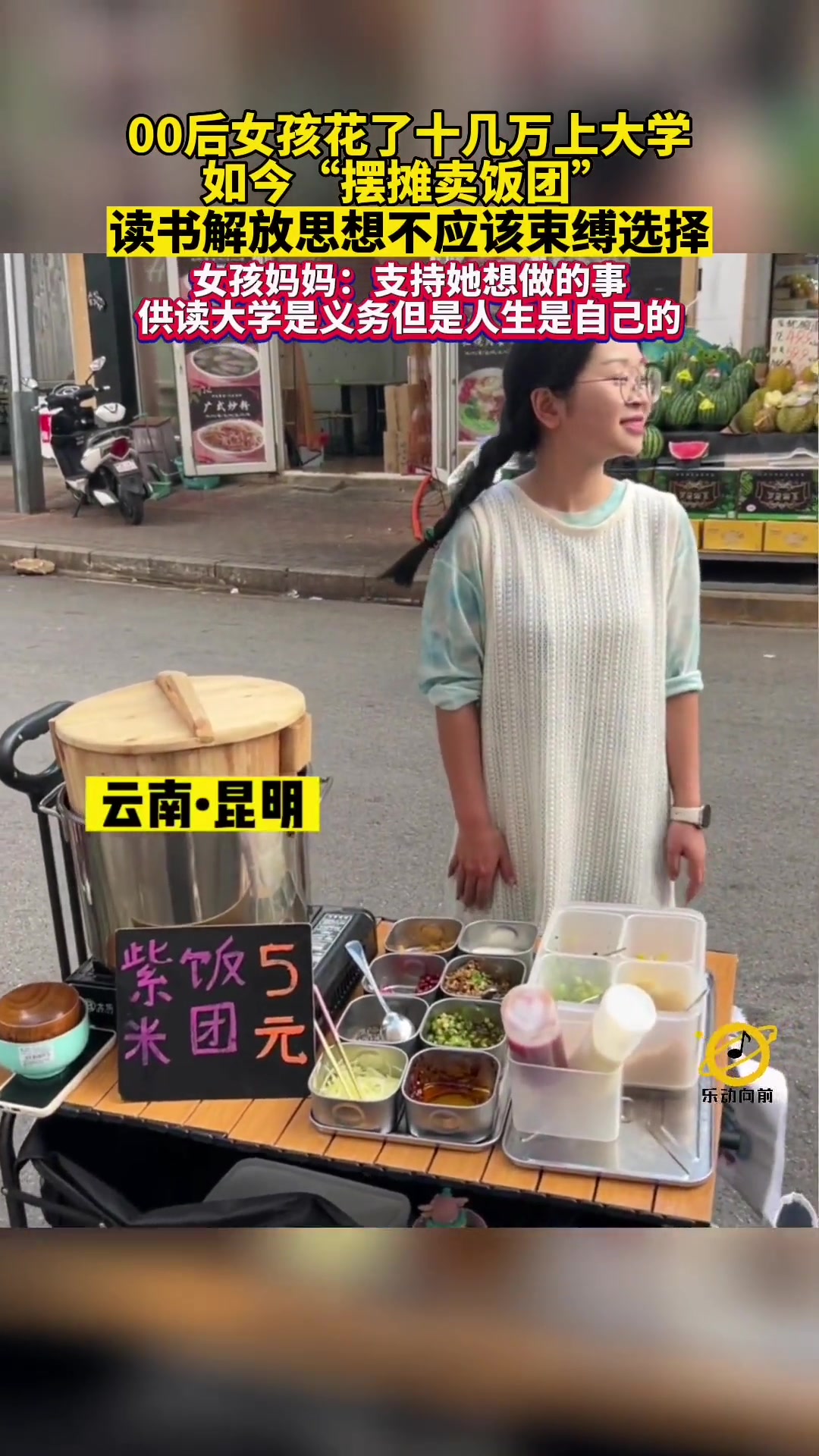 00后女孩花了十几万上大学如今“摆摊卖饭团”,妈妈表示支持