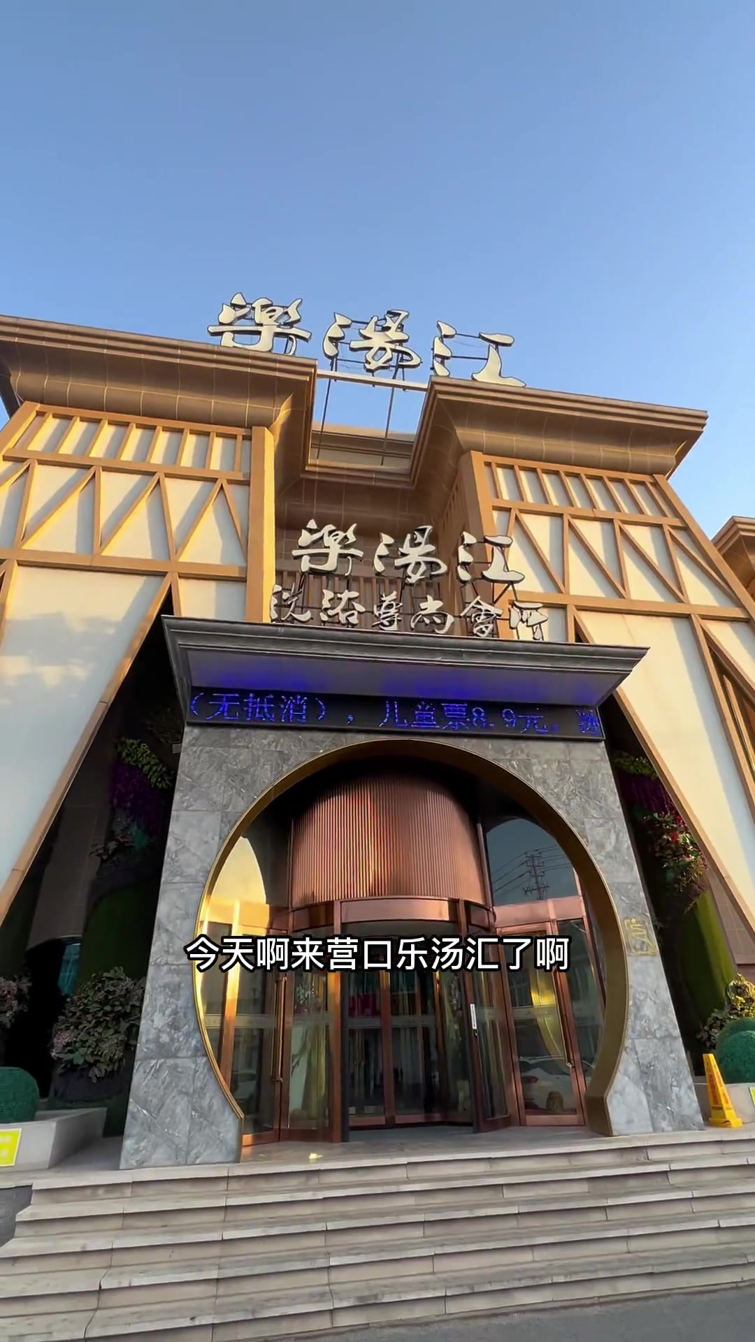 营口乐汤汇 门票加红搓澡加茶水39.9单人门票也只要14.9 洗浴 泡澡 美好生活有逸达 