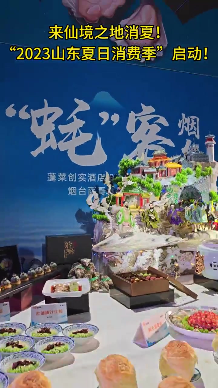 视频|来仙境之地消夏!“2023山东夏日消费季”启动