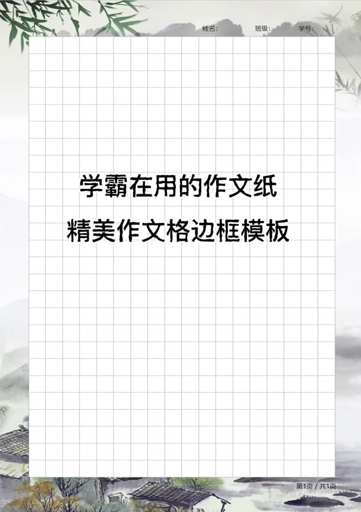 带花边的作文稿纸,小学生作文纸边框模板,国风精美作文格风景画装饰款