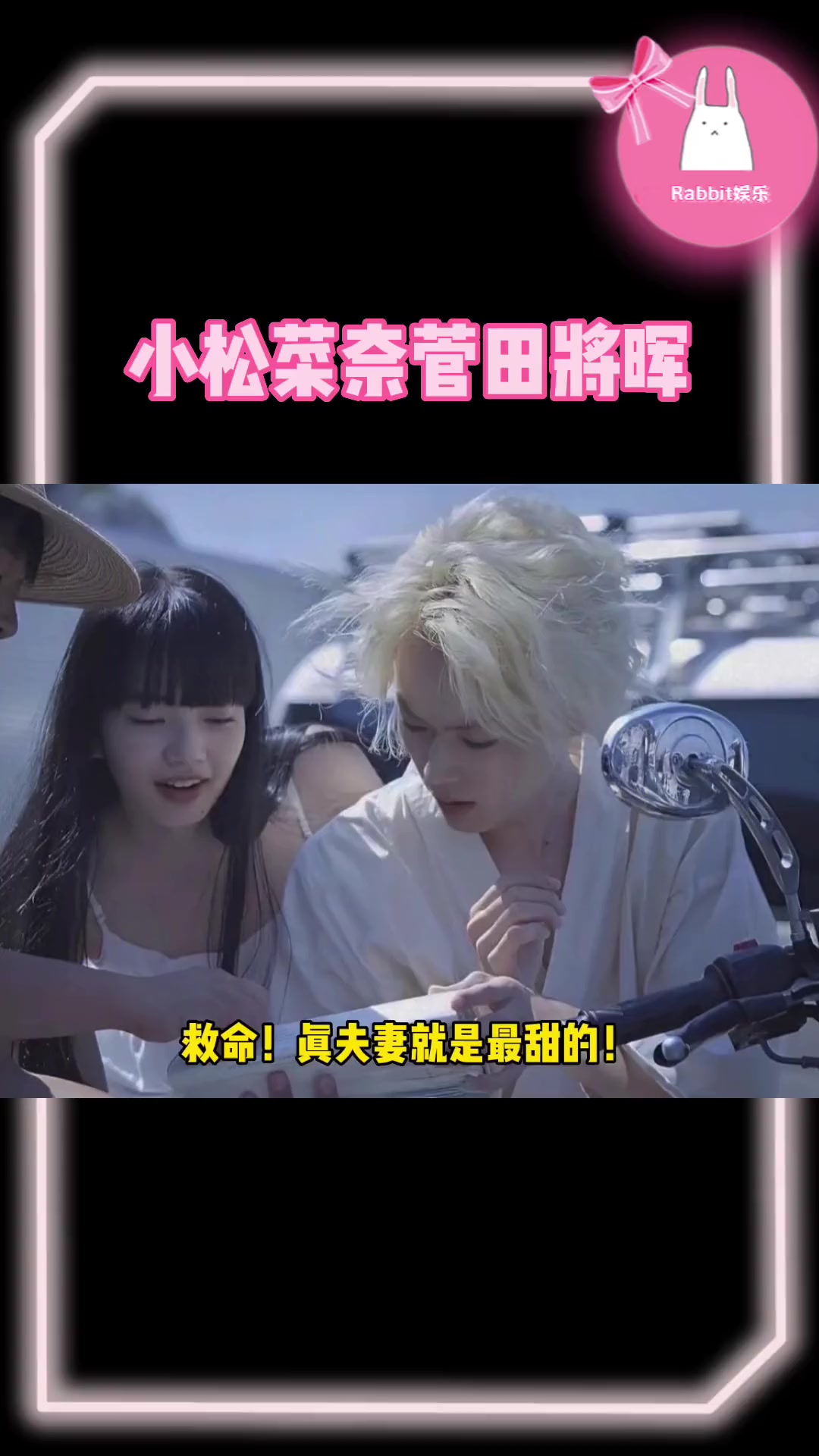 小松菜奈 菅田将晖 真夫妻就是最甜的!
