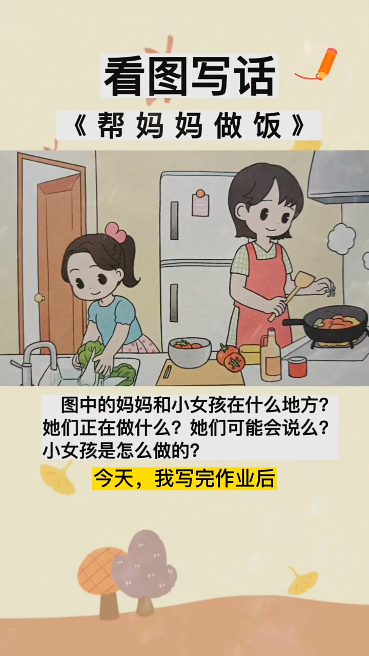 单幅图的看图写话《帮妈妈做饭》,二年级常碰到的图片题型范文