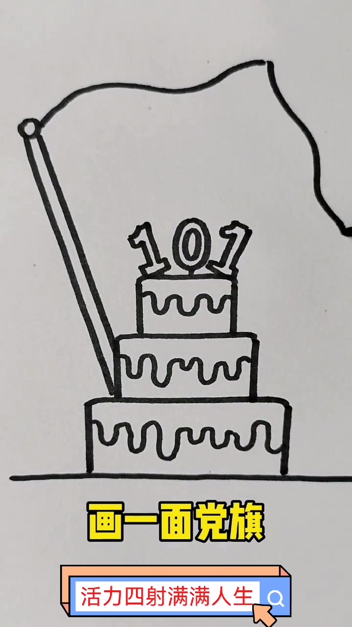 建党101周年献礼,简笔画