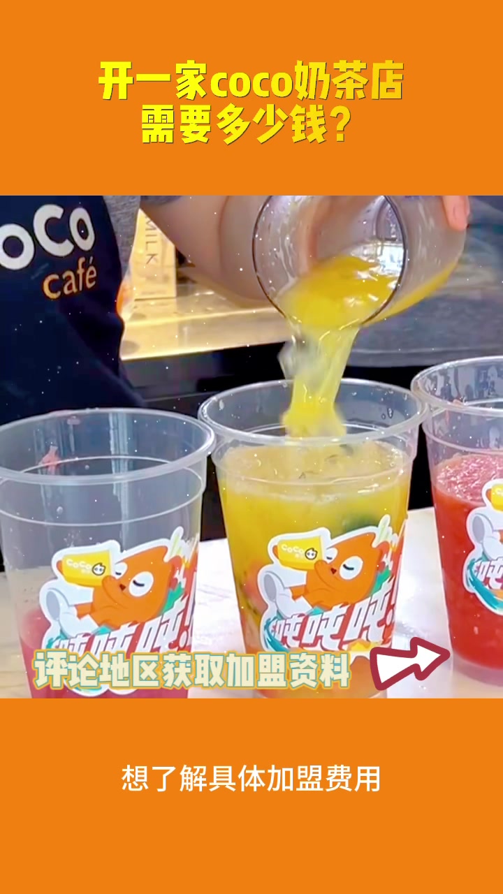 开一家coco奶茶店需要多少钱?
