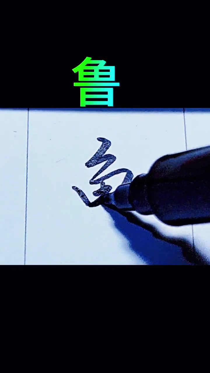 单字简单书写鱼字作为偏旁部首。练字 单字 行书 学习 练字