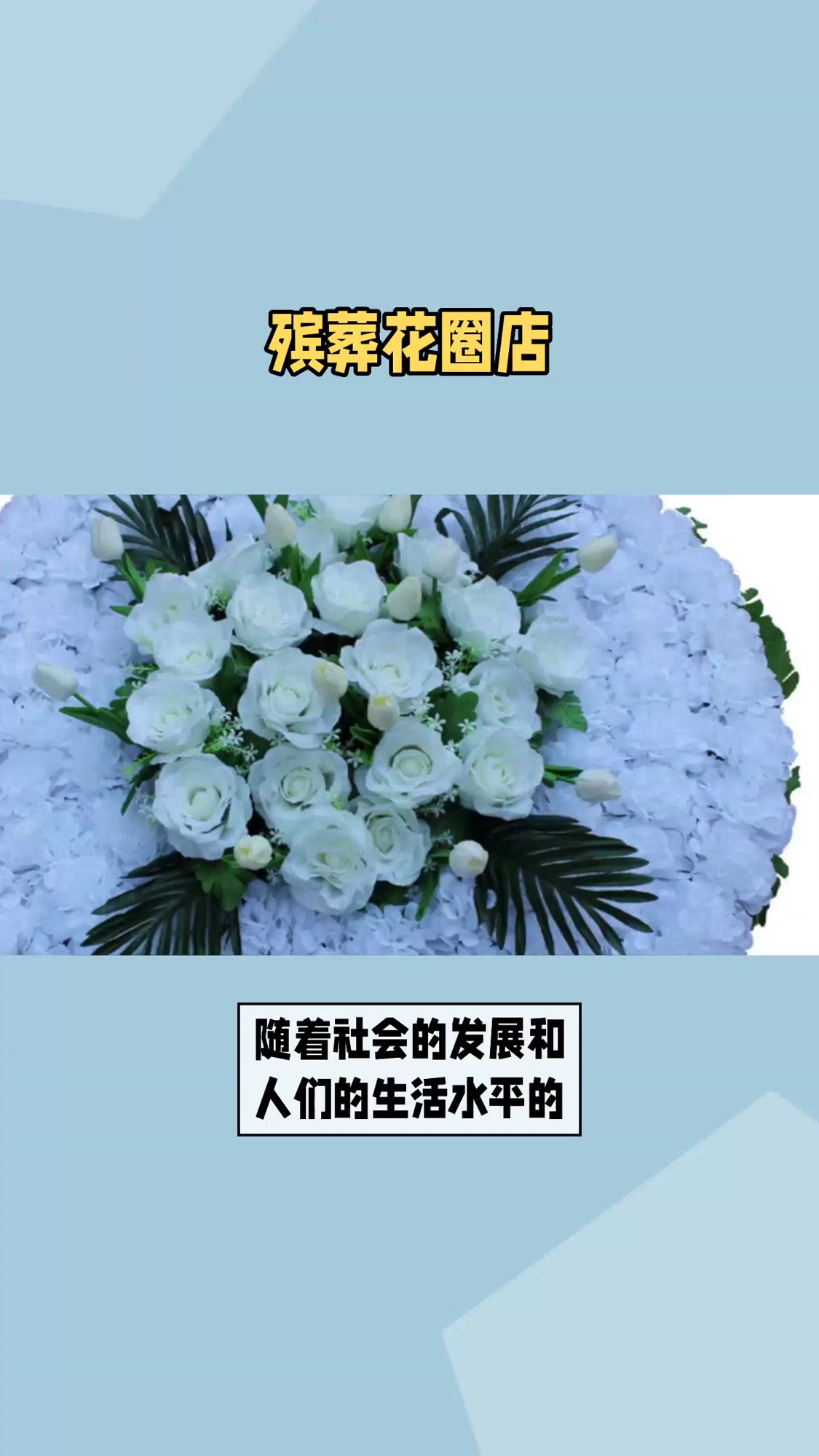 殡葬花圈店