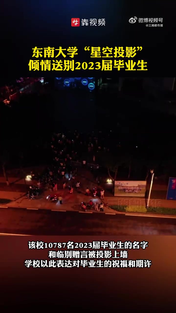 「东南大学星空投影送别2023届毕业生」6月20日据中新网,6月19日晚,东南大学毕业季“