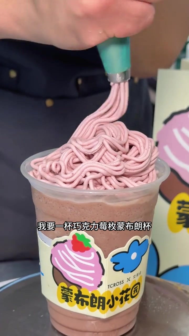 真的是一“杯”蛋糕,交茶点可以喝的蛋糕奶茶,但我觉得更像是蛋糕冰沙～交茶点TROSS 蒙布